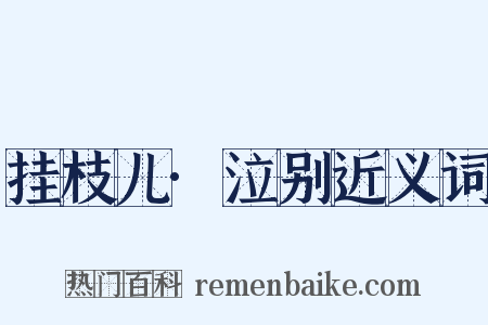 挂枝儿·泣别近义词是什么意思的图片